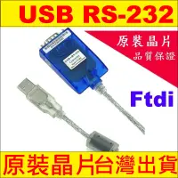 在飛比找蝦皮購物優惠-英國晶片 FTDI USB TO RS232 支援Win7 