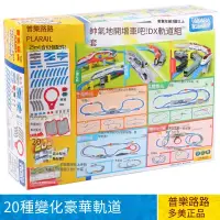 在飛比找露天拍賣優惠-免運日本TOMY多美卡普樂路路電動火車立體多變化軌道豪華進階