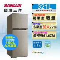 在飛比找ETMall東森購物網優惠-SANLUX台灣三洋 一級能效 321公升 二門變頻電冰箱 