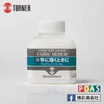 日本TURNER透納 繪布輔助劑 ~博彩美術社