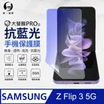 【O-ONE】SAMSUNG Z FLIP 3 5G 滿版全膠抗藍光螢幕保護貼 SGS 環保無毒 保護膜