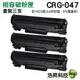 【三支組合】CANON CRG-047 黑色 高容量相容碳粉匣 適用於LBP110 MF113W