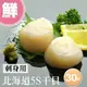 【築地一番鮮】 北海道原裝刺身專用5S生鮮干貝30顆(10顆/包/15g顆)