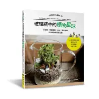 在飛比找momo購物網優惠-玻璃瓶中的植物星球：以苔蘚．空氣鳳梨．多肉．觀葉植物打造微景