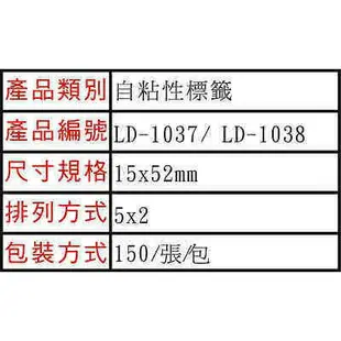 龍德 LD-1037 (紅) / LD-1038 (藍) 自黏標籤 15x52mm/150張