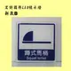 藍色蹲式馬桶 壓克力標示牌 廁所門牌 推薦 高雄標示牌 宏錡標示牌