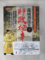 【書寶二手書T6／歷史_FI9】龍椅背後的財政祕辛：文治武功？財稅金融才是國家盛衰存滅的深層原因。「中文世界的國富論」_郭建龍