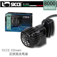 在飛比找momo購物網優惠-【SICCE】定速造浪馬達 8000L/H