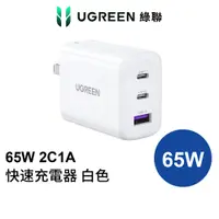 在飛比找蝦皮商城優惠-【福利品】綠聯 65W 2C1A PD快充 白色 Type-