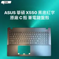 在飛比找Yahoo!奇摩拍賣優惠-☆【全新ASUS 華碩 X550 黑底紅字色 原廠 C殼 X