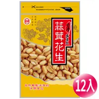 在飛比找蝦皮商城優惠-【冠億】台灣土豆王-蒜茸花生130公克(12入/箱) 蒜味花