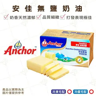 【富山食品】安佳 有鹽 / 無鹽奶油 454G/塊 牛油 黃油 乳香天然 濃郁 醇厚 烤肉 必備 Unsalted Butter