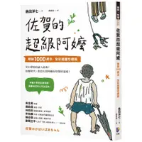 在飛比找蝦皮商城優惠-先覺 佐賀的超級阿嬤【暢銷1000萬本．全彩插畫珍藏版】 島