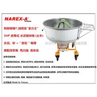 在飛比找台北益昌優惠-【台北益昌】拿力士NAREX-A 皮帶式 3HP 水泥攪拌機