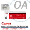 Canon CRG-054H BK原廠黑色高容量碳粉 適用MF642Cdw/MF644Cdw