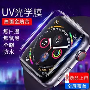 XIYU 9H UV全覆蓋防水3D保護貼 無白邊無氣泡 Apple watch1 2 3 4 保護貼 蘋果智慧手錶保護貼