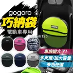 GOGORO 巧納袋 GOGORO2 3 VIVA MIX-XL AI1 UR1 EC05 收納包 置物袋 機車置物袋