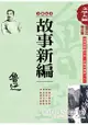 魯迅精品集5：故事新編【全新足本】