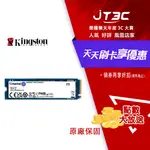 【最高折300】KINGSTON 金士頓 NV2 2TB M.2 PCIE SSD 固態硬碟