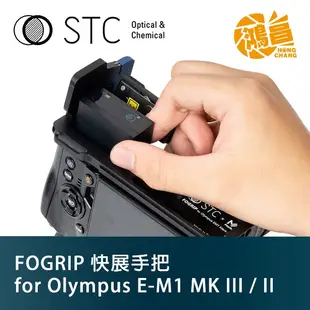 STC FOGRIP 快展手把 for Olympus E-M1 Mark II／III 專用 握把 MK【鴻昌】