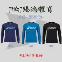 在飛比找蝦皮購物優惠-JHGJ臻鴻國際體育 ASICS 亞瑟士 長袖 T恤  20