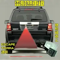 在飛比找Yahoo!奇摩拍賣優惠-FORD ESCAPE TIERRA 專車專用雷射煞車燈 霧