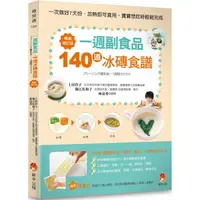 在飛比找PChome24h購物優惠-一週副食品，140道冰磚食譜暢銷修訂版