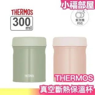 日本 THERMOS 真空斷熱 保溫罐 保溫杯 300ml JEB-300 保熱 保冰 湯品 外出 洗碗機 湯品 熱飲【小福部屋】