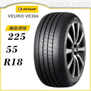 【DUNLOP 登祿普輪胎】VEURO VE304 225/55/18（VE304）｜金弘笙