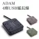 ADAM 4座USB延長線 1.8米 動力延長線 延長插座 USB延長插座 插座線 南港露露
