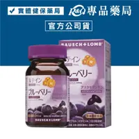 在飛比找iOPEN Mall優惠-吾維康 博士倫 BAUSCH+LOMB 睛綻野藍莓軟膠囊 9