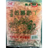 在飛比找蝦皮購物優惠-【首饌】富士鮮 紅蘿蔔丁 冷凍紅蘿蔔丁 蔬菜 冷凍蔬菜 冷凍