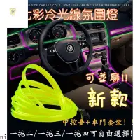 在飛比找Yahoo!奇摩拍賣優惠-cilleの屋 【新款一拖五】EL冷光線套裝 汽車LED裝飾