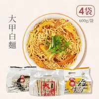 在飛比找PChome24h購物優惠-大甲乾麵 刀削麵/手工麵/拉麵(細)x4袋(600g/袋)