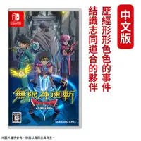 在飛比找PChome24h購物優惠-NS Switch 無限神速斬 勇者鬥惡龍 達伊的大冒險 中