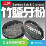 【台丞藥局】浦田 竹鹽牙粉 牙膏 牙齒清潔 三烤竹鹽