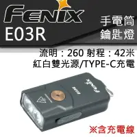 在飛比找樂天市場購物網優惠-【電筒王】新版附線 FENIX E03R 260流明 全金屬