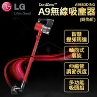 在飛比找樂天市場購物網優惠-LG CordZero™ A9無線吸塵器 (時尚紅)A9BE