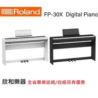 在飛比找蝦皮購物優惠-【欣和樂器】Roland FP-30X 數位鋼琴 (含腳架組