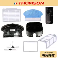 在飛比找蝦皮商城優惠-【THOMSON】機器人掃地吸塵器 耗材 TM-SAV09D