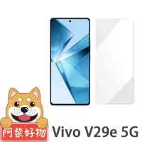 在飛比找momo購物網優惠-【阿柴好物】Vivo V29e 5G 非滿版 9H鋼化玻璃貼