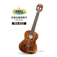 在飛比找蝦皮購物優惠-【台灣烏克麗麗 專門店】哇哈 WAHA UKULELE 烏克