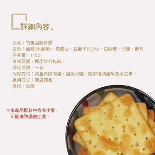 【即期】食材工坊竹塩亞麻籽餅115g