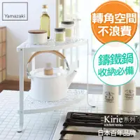 在飛比找誠品線上優惠-日本【YAMAZAKI】Kirie典雅雕花雙層轉角架(白)