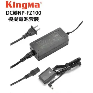 EC數位 KINGMA 勁碼 索尼 SONY NP-FZ100 假電池 供電套組 A7M3 A9 A7R3 A7RM3
