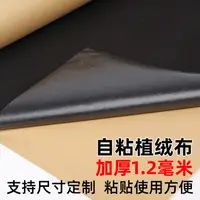 在飛比找蝦皮購物優惠-【新品自粘絨布】黑色自粘絨布帶背膠自粘加厚植絨布貼加密不乾膠