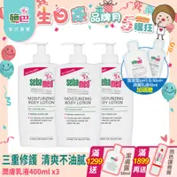 在飛比找PChome24h購物優惠-施巴5.5 sebamed 潤膚乳液400ml 3入組