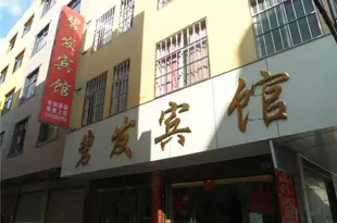 宜良碧發賓館