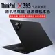 聯想ThinkPad X395（0YCD）原機色貼膜銳龍7 PRO 3700U外殼保護膜X390貼膜Thinkpad X13黑色貼紙13.3寸屏幕膜