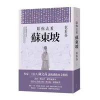 在飛比找蝦皮商城優惠-陪你去看蘇東坡 (增訂版)/衣若芬 eslite誠品